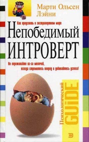 Marti Olsen Leyni - Nepobedimyy introver