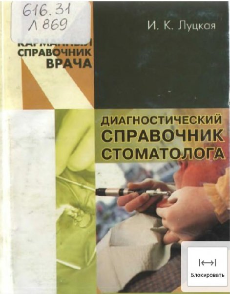 Луцкая Диагностический справочник стоматолога