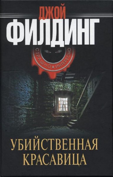 Джой Филдинг. Убийственная красавица