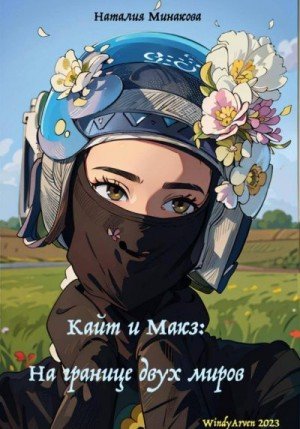 Минакова Наталия Кайт и Макз. На границе двух миров (2023)