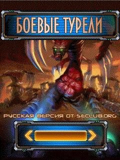 Боевые Турели