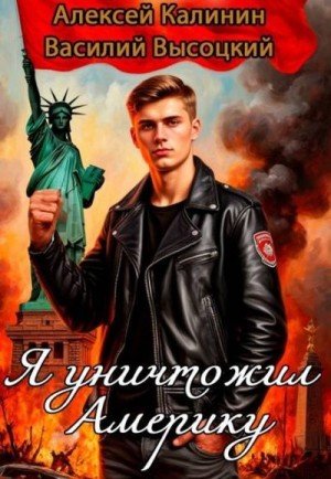 Я уничтожил Америку.А.Калинин,В.Высоцкий
