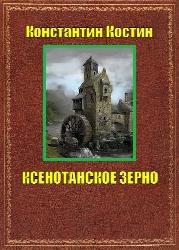 Константин Костин Ксенотанское зерно