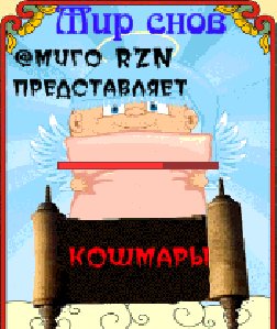 Кошмары RU SЕ 176x220