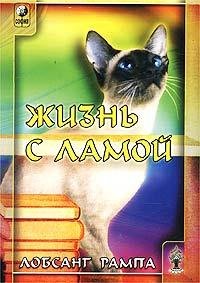 Рампа Лобзанг-Жизнь с Ламой