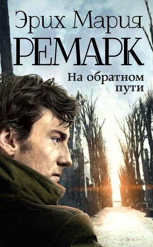 Ремарк - На обратном пути (Возвращение)