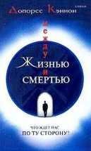 Долорес Кеннон между жизнью и смертью