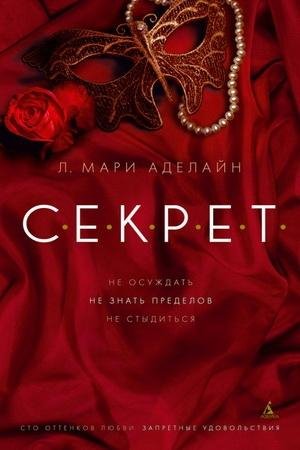 Л. Мари Аделайн-СЕКРЕТ