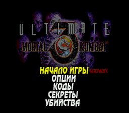 Ultimate Mortal Kombat 3 RUS