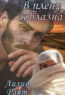Лилия Райт-В плену соблазна
