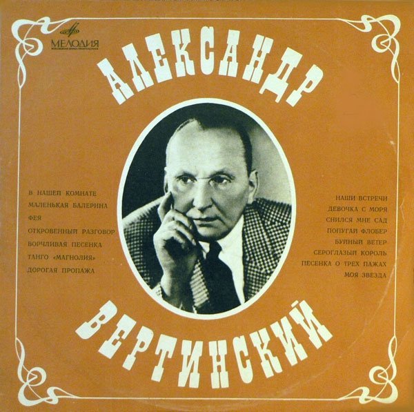 Александр Вертинский - Фея