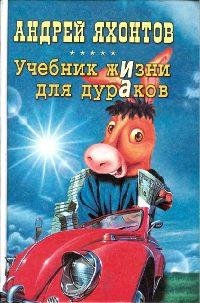 Учебник жизни для дураков 1
