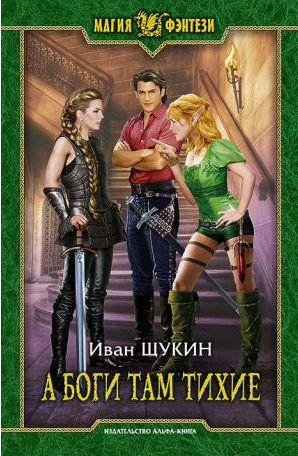 Иван Щукин - А боги здесь тихие