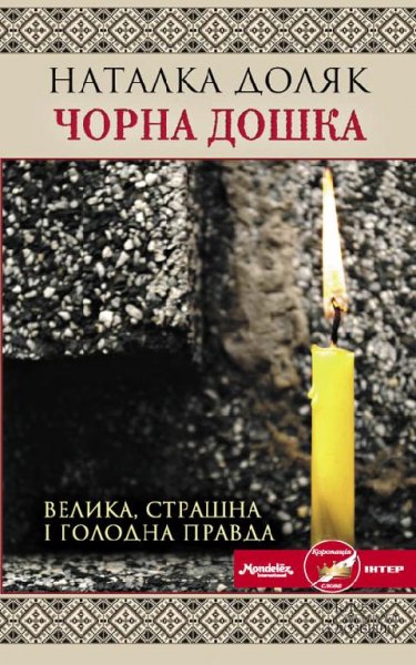 Н.Доляк-Чорна дошка