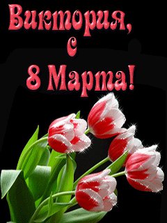 Виктория с 8мартаанимация