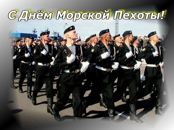 Открытка с днем морской пехоты