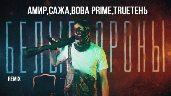 Амир Сажа Вова PRIME TRUEтень. Белые вороны