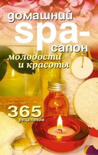 Домашний SPA-салон молодости и красоты.