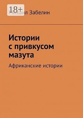 Истории с привкусом мазута. Африканские истории (2024)