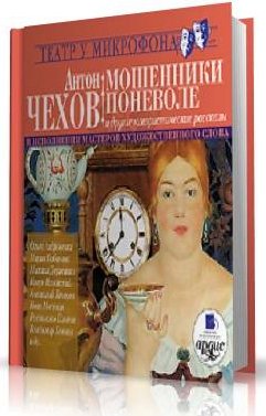Чехов А - Мошенники поневоле