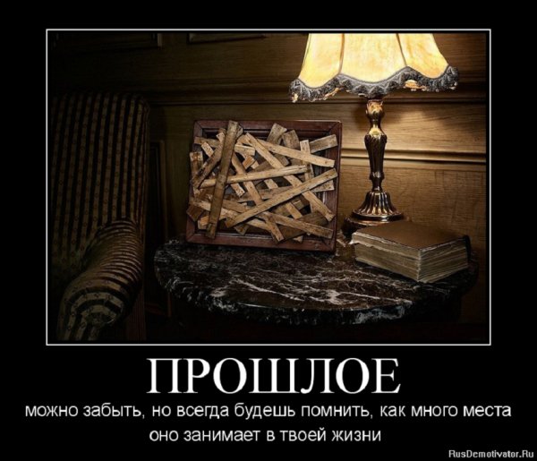 Прошлое...