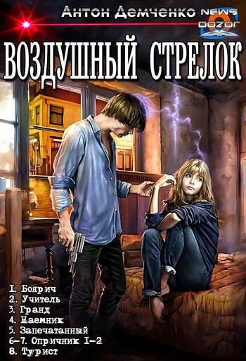 Антон Демченко Воздушный Стрелок. Книги 1-8 в одном томе