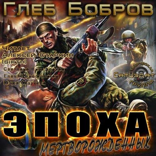 Глеб Бобров - Эпоха Мертворожденных