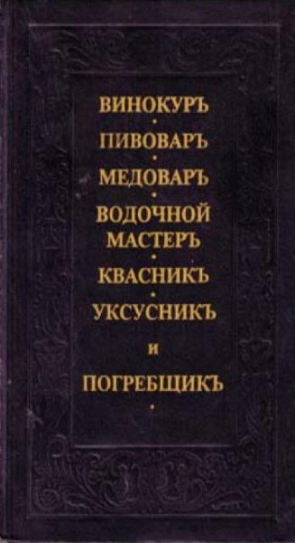 Винокур, пивовар, медовар, водочный мастер...