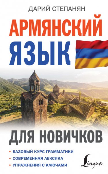 Stepanyan Armyanskiy-yazyk-dlya-novichkov.871524