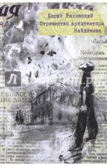 Отрочество архитектора Найдёнова