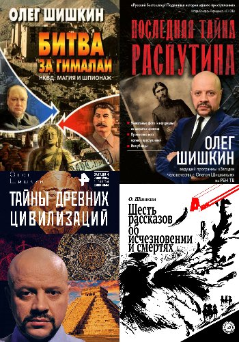 Шишкин О. ~ Сборник
