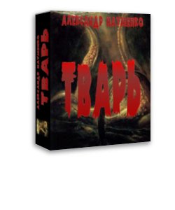 Науменко. Тварь