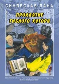 Синявская - Проклятие Гиблого хутора rtf