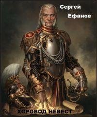 Ефанов. Хоровод невест