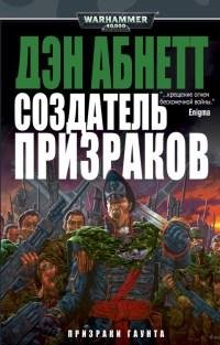 Warhammer 40000 Создатель Призраков