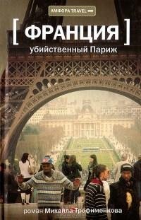 Михаил Трофименков - Убийственный Париж