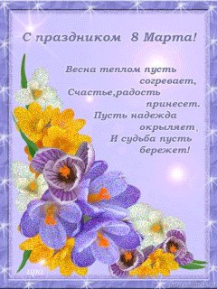 8 марта