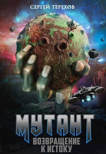 Сергей Терехов Мутант. Возвращение к истоку