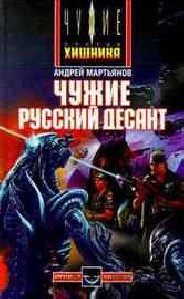 Мартьянов - Чужие Русский десант
