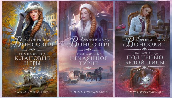 Вонсович Бронислава. Ильинск (3 книги)