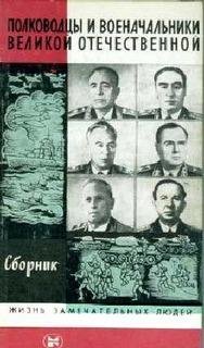Автор неизвестен-Полководцы и военачаль