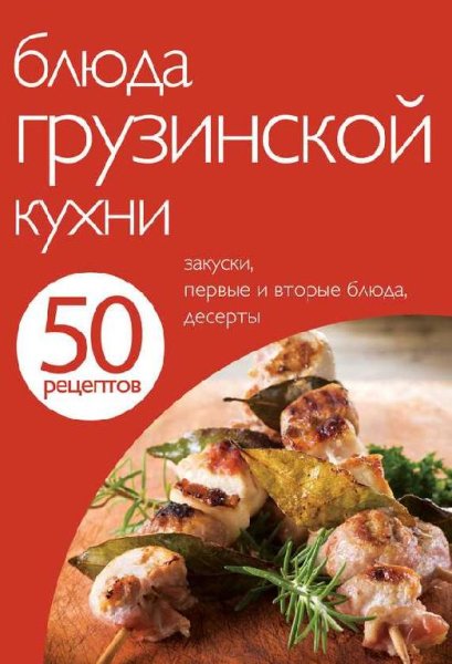 50 рецептов грузинской кухни
