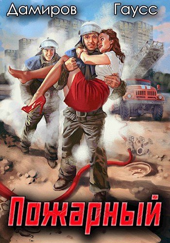 Пожарный СССР-1.Начало.Р.Дамиров,М.Гаусс