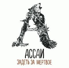 Ассаи.Задеть за мертвое