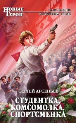 Студентка комсомолка спортсменка