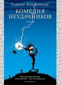 Комедия неудачников