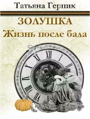 Золушка. Жизнь после бала