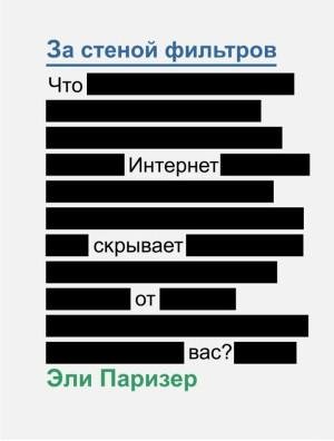 За стеной фильтров. Что Интернет скрывае