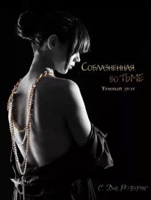 С. Дж. Робертс - Соблазненная во тьме