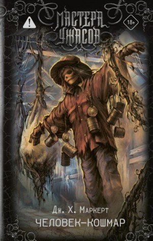 Маркерт Джеймс Человек-кошмар (2026)